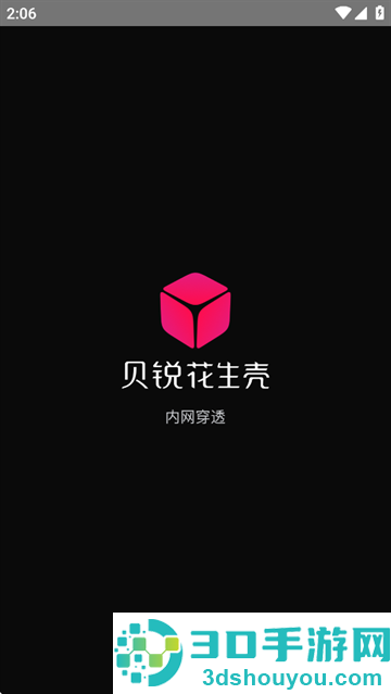 贝锐花生壳app