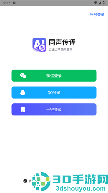 同声传译app
