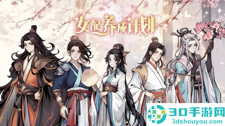 女配养成计划游戏