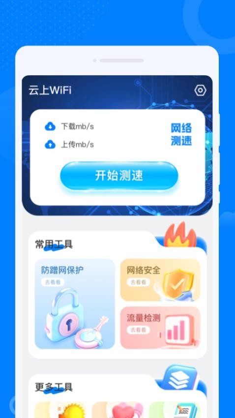 云上WiFi官方版下载