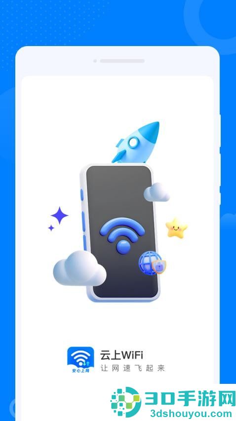云上WiFi官方版下载