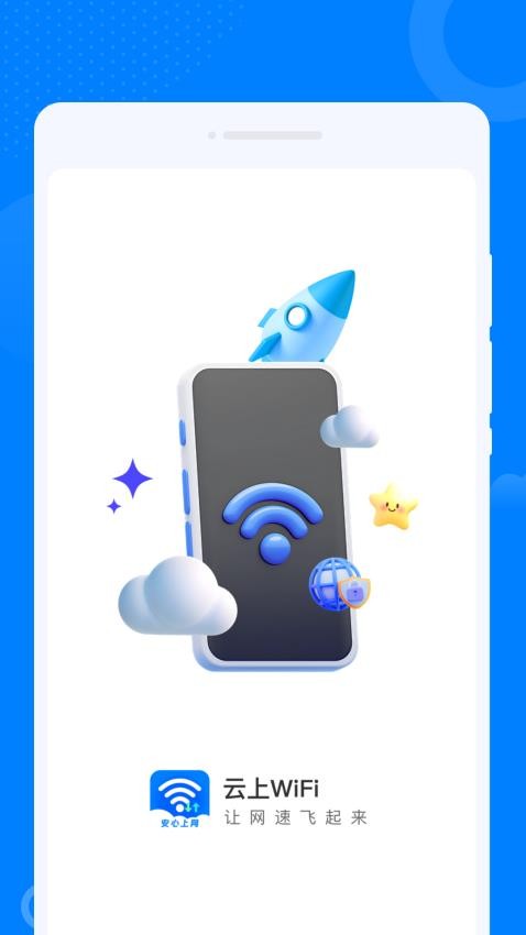 云上WiFi官方版下载