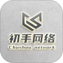 初手网络手机版
