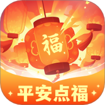 平安点福免费版