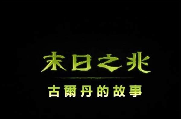 《末日之兆:古尔丹》前导预告发布,动画影片即将上线!