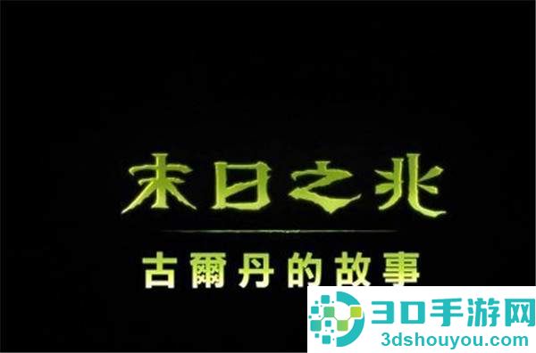 《末日之兆:古尔丹》前导预告曝光