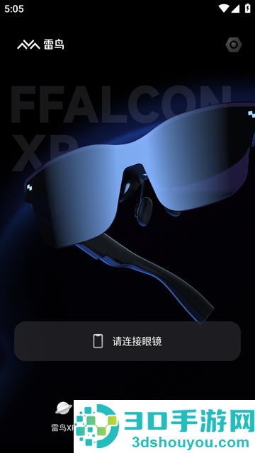 雷鸟XR眼镜app下载
