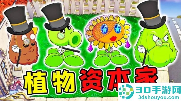 植物大战僵尸资本家版