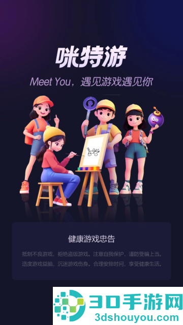 咪特游app
