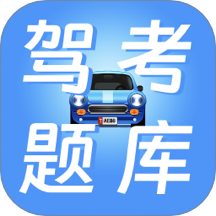 学驾驶证科目一科目四无忧软件