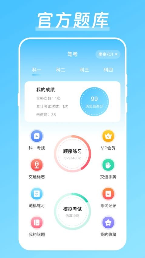 学驾驶证科目一科目四无忧app下载