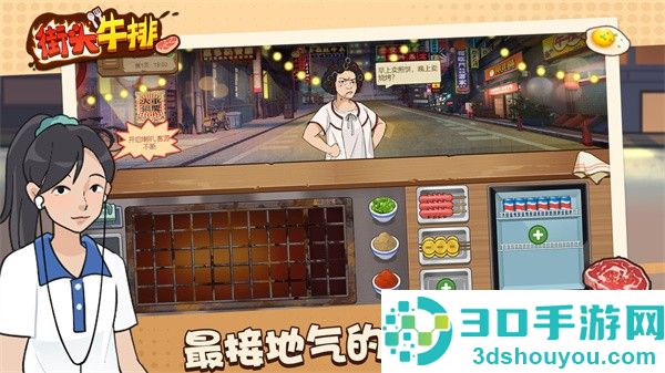 街头牛排手游下载