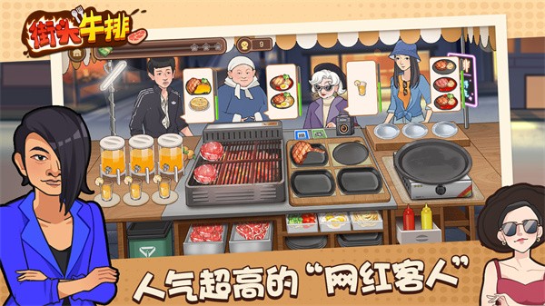 街头牛排手游下载