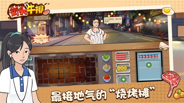 街头牛排手游下载
