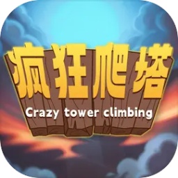 疯狂爬塔手游