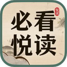必看悦读免费版