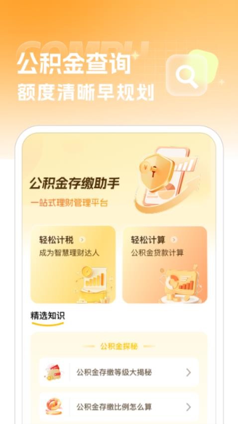 公积金存缴助手app下载