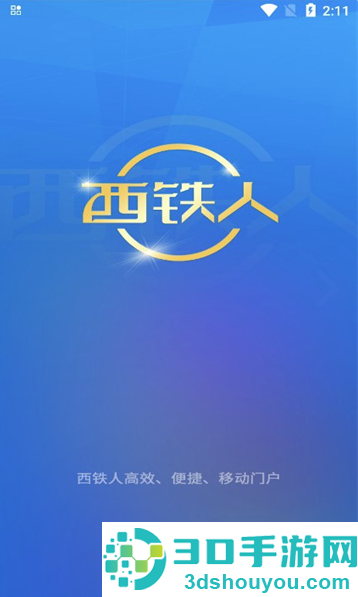 西铁人app官方正版安装