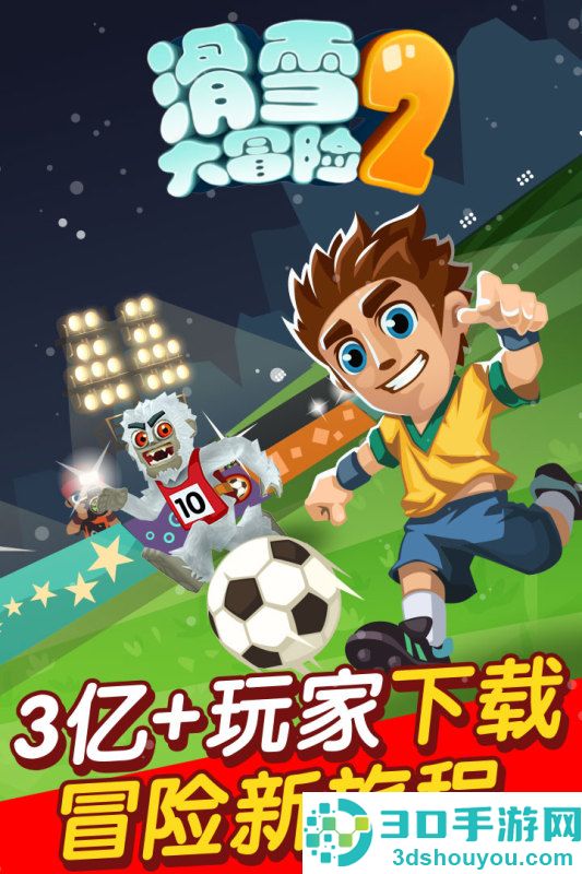 滑雪大冒险2九游版