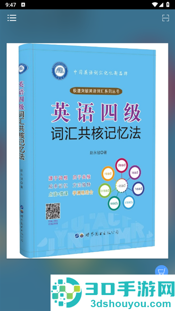 英语四级词汇共核记忆法app