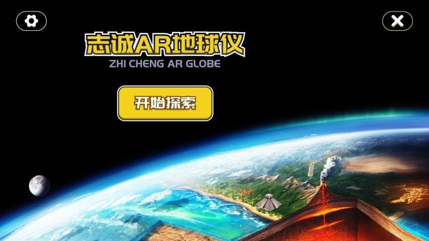 志诚ar地球仪app下载