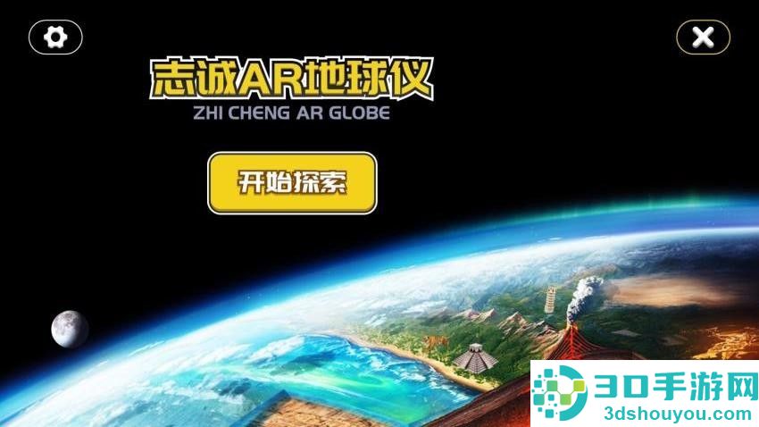 志诚ar地球仪app下载