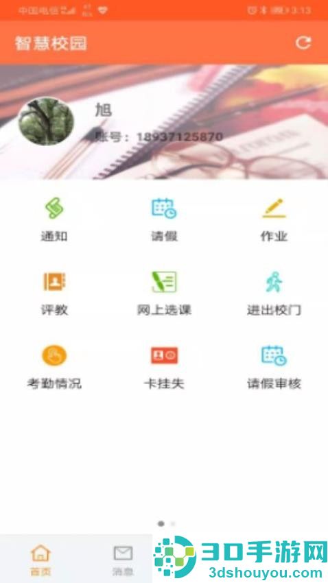 智慧校园家长端app下载安装