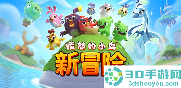 愤怒的小鸟新冒险下载2024版
