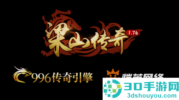 梁山传奇1.76官方版