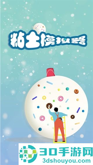 粘土模拟器正版