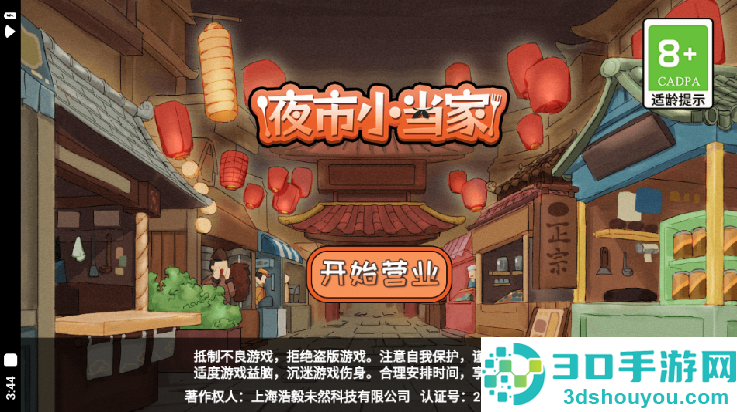 夜市小当家游戏