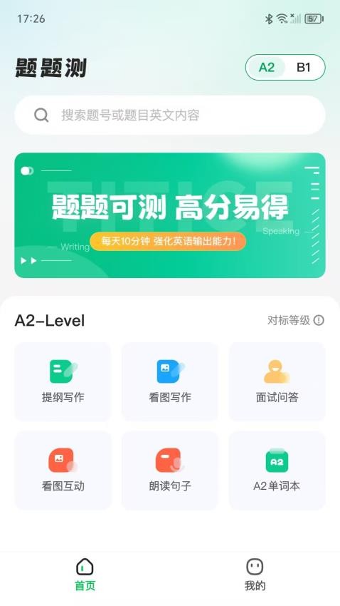 题题测APP下载