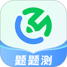 题题测官网版