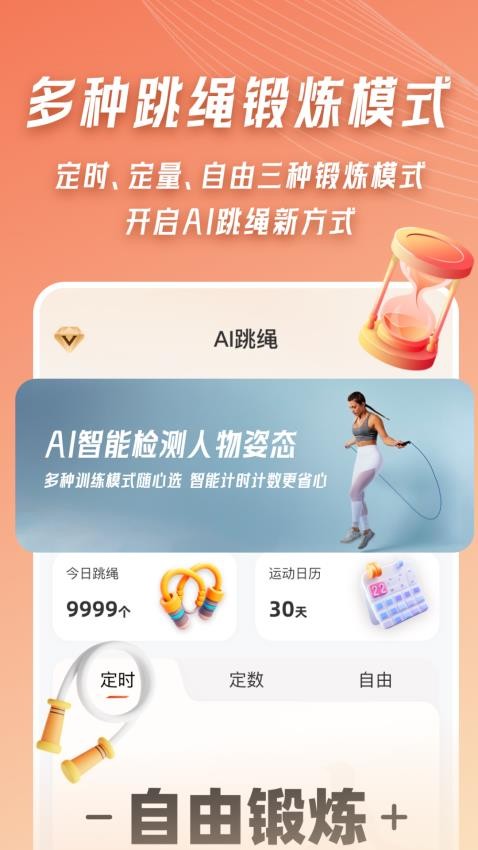 AI体感跳绳计数器APP下载