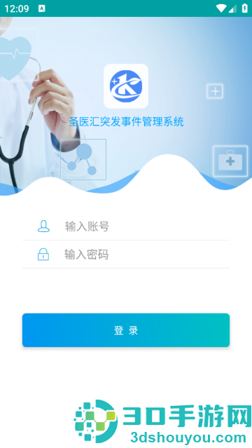 突发事件管理系统app