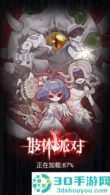 肢体派对游戏
