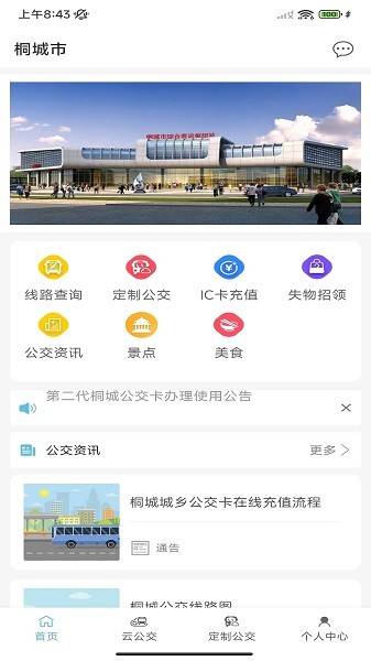 桐城掌上公交app官方下载