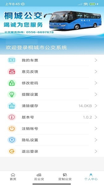桐城掌上公交app官方下载