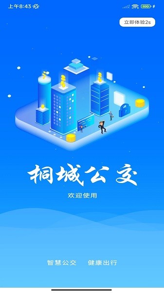 桐城掌上公交app官方下载