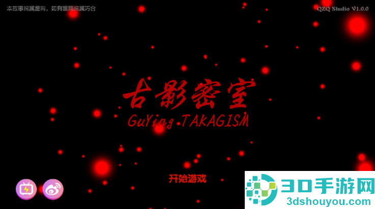 古影密室游戏