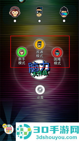 脑力大作战九游版