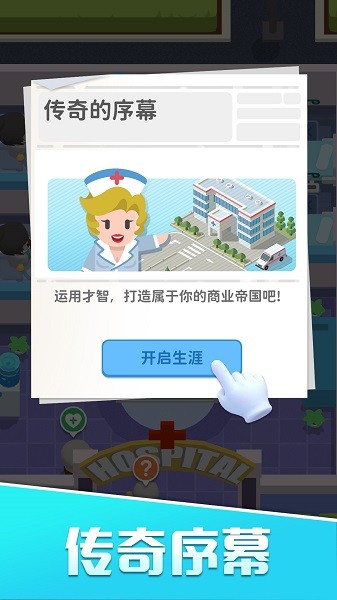 我的院长生活手游下载安装