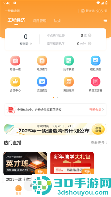 一建准题库app