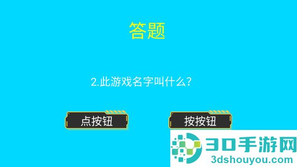 点击按钮游戏