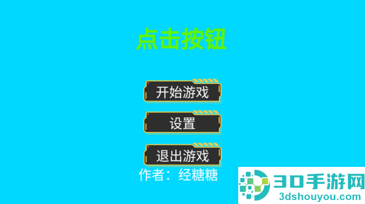点击按钮游戏