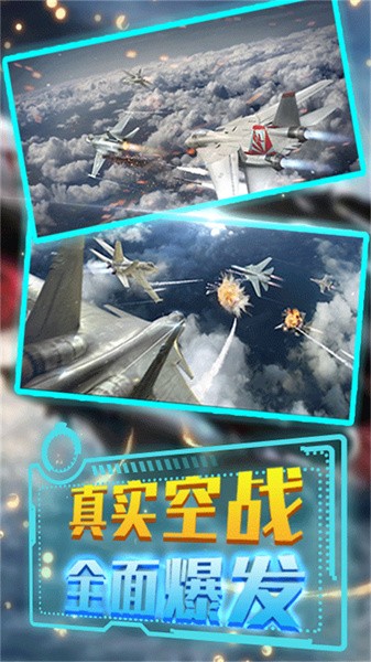 激情空战手游下载