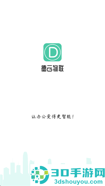 德云物联APP