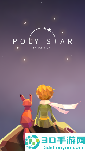 宝丽星辰:王子故事游戏(Poly Star)