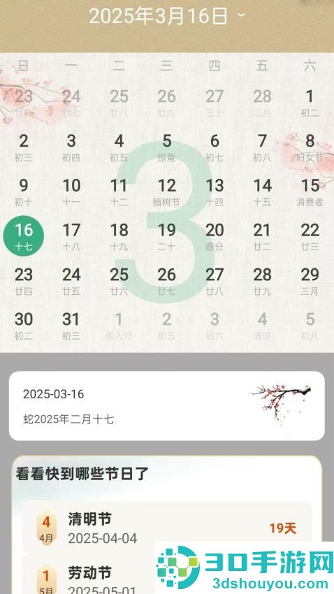 嘉瑞万年历APP下载