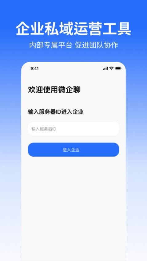 微企聊app下载